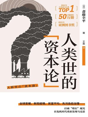 cover image of 人类世的"资本论"
